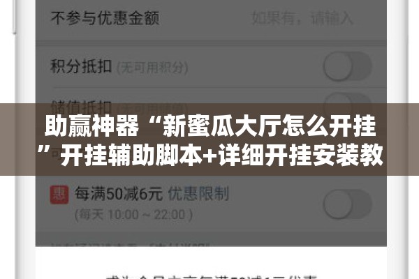 助赢神器“新蜜瓜大厅怎么开挂”开挂辅助脚本+详细开挂安装教程