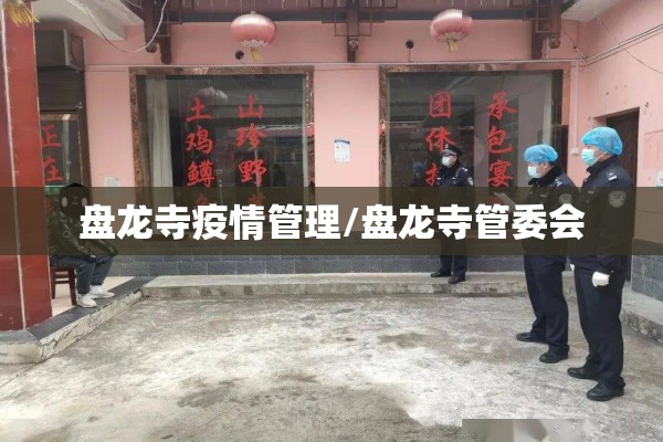 盘龙寺疫情管理/盘龙寺管委会