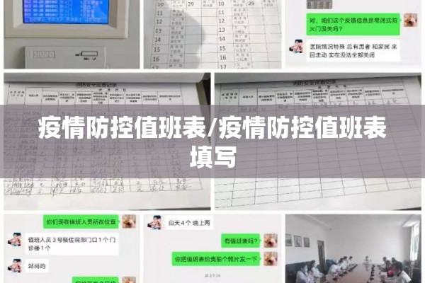 疫情防控值班表/疫情防控值班表填写