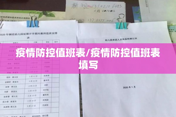 疫情防控值班表/疫情防控值班表填写