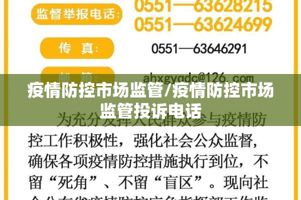 疫情防控市场监管/疫情防控市场监管投诉电话