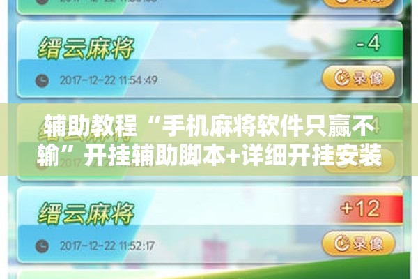 辅助教程“手机麻将软件只赢不输”开挂辅助脚本+详细开挂安装教程