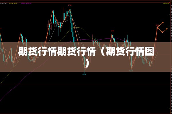 期货行情期货行情（期货行情图）
