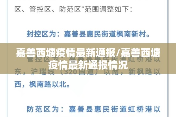 嘉善西塘疫情最新通报/嘉善西塘疫情最新通报情况