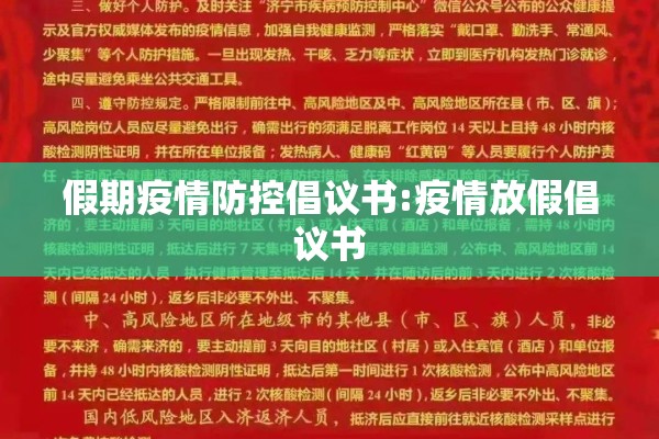 假期疫情防控倡议书:疫情放假倡议书 假期疫情防控倡议书:疫情放假倡议书