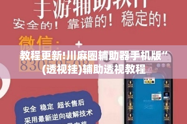 教程更新!川麻圈辅助器手机版	”(透视挂)辅助透视教程
