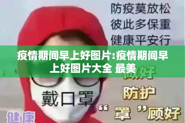 疫情期间早上好图片:疫情期间早上好图片大全 最美