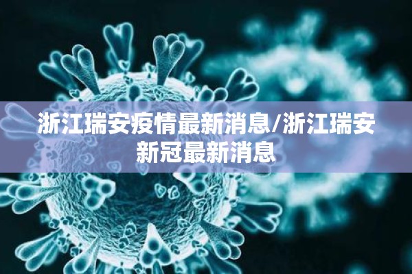 浙江瑞安疫情最新消息/浙江瑞安新冠最新消息