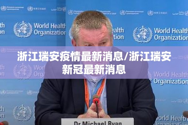 浙江瑞安疫情最新消息/浙江瑞安新冠最新消息