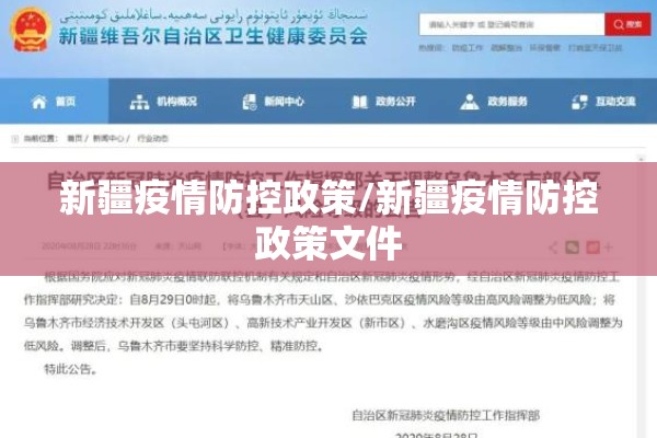 新疆疫情防控政策/新疆疫情防控政策文件