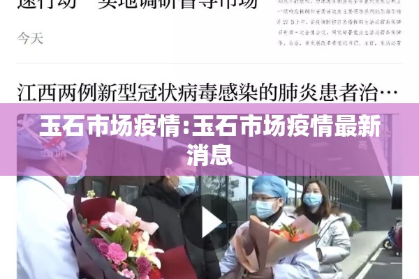 玉石市场疫情:玉石市场疫情最新消息 玉石市场疫情:玉石市场疫情最新消息