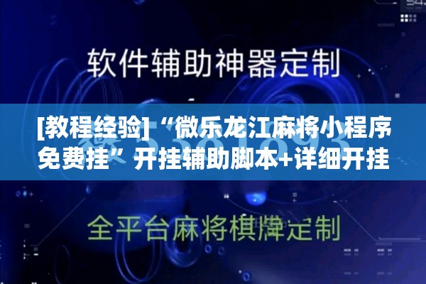 [教程经验]“微乐龙江麻将小程序免费挂”开挂辅助脚本+详细开挂安装教程