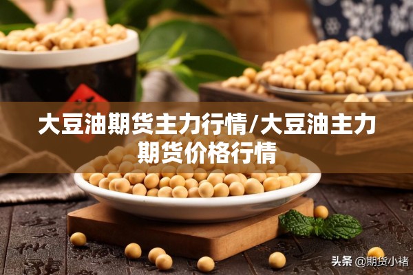 大豆油期货主力行情/大豆油主力期货价格行情