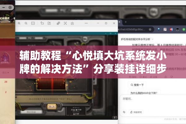 辅助教程“心悦填大坑系统发小牌的解决方法”分享装挂详细步骤