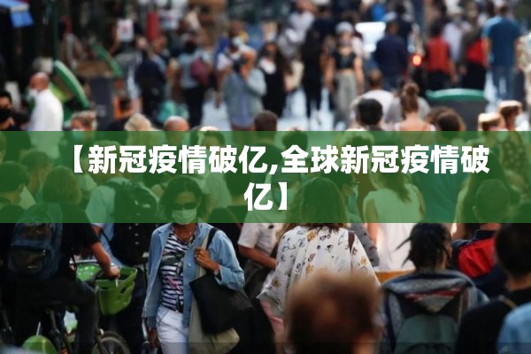 【新冠疫情破亿,全球新冠疫情破亿】
