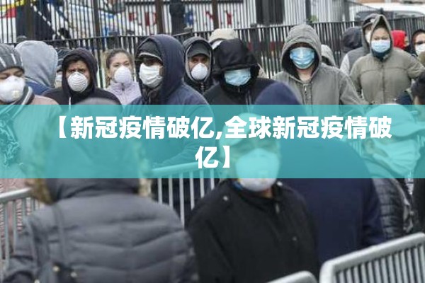 【新冠疫情破亿,全球新冠疫情破亿】