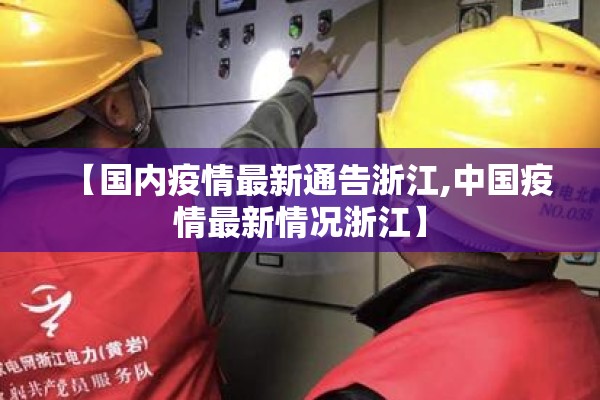 【国内疫情最新通告浙江,中国疫情最新情况浙江】 【国内疫情最新通告浙江,中国疫情最新情况浙江】