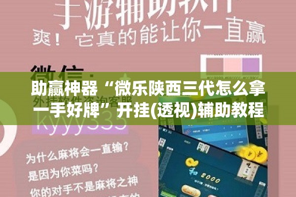 助赢神器“微乐陕西三代怎么拿一手好牌”开挂(透视)辅助教程