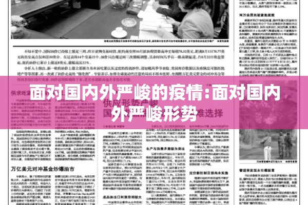 面对国内外严峻的疫情:面对国内外严峻形势