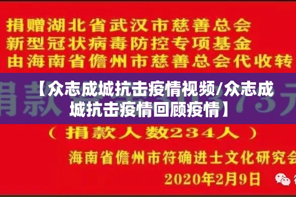 【众志成城抗击疫情视频/众志成城抗击疫情回顾疫情】 【众志成城抗击疫情视频/众志成城抗击疫情回顾疫情】