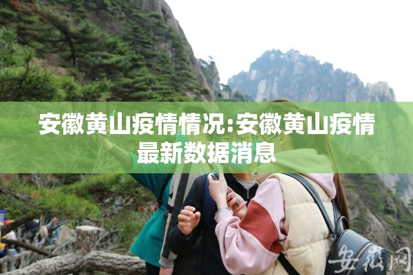 安徽黄山疫情情况:安徽黄山疫情最新数据消息 安徽黄山疫情情况:安徽黄山疫情最新数据消息