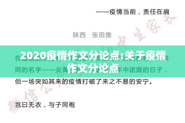 2020疫情作文分论点:关于疫情作文分论点