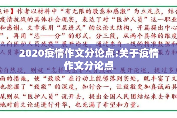 2020疫情作文分论点:关于疫情作文分论点