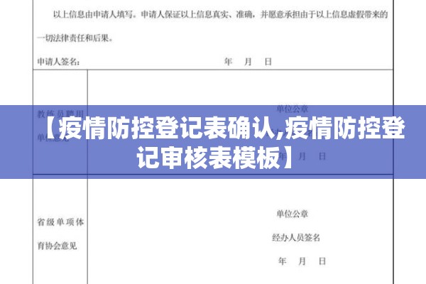 【疫情防控登记表确认,疫情防控登记审核表模板】