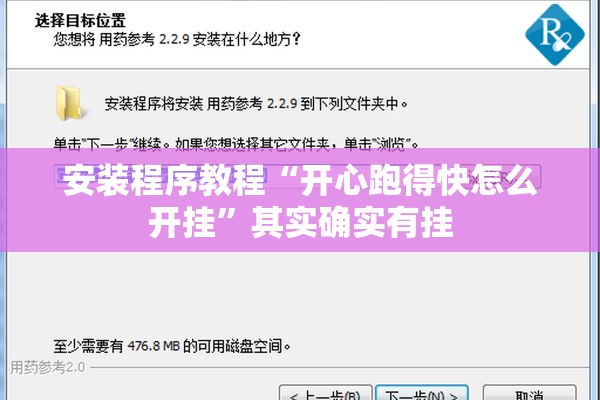 安装程序教程“开心跑得快怎么开挂”其实确实有挂