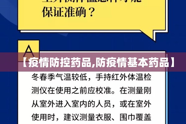 【疫情防控药品,防疫情基本药品】