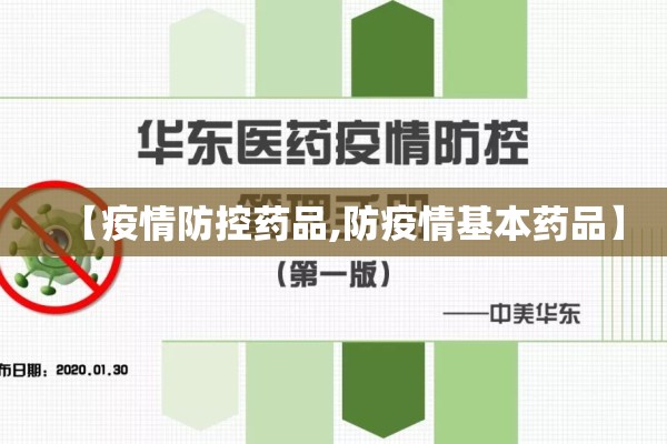 【疫情防控药品,防疫情基本药品】