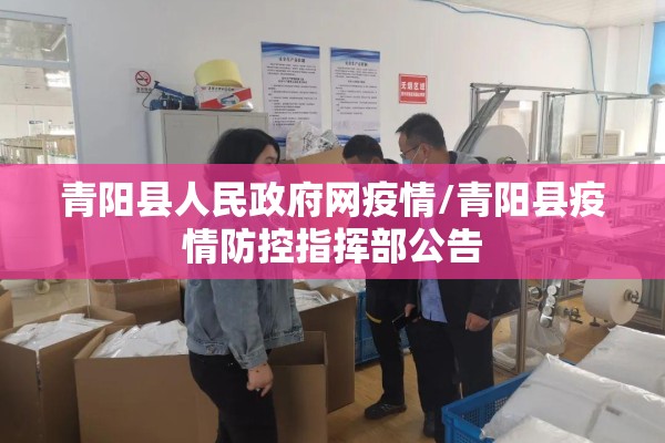 青阳县人民政府网疫情/青阳县疫情防控指挥部公告