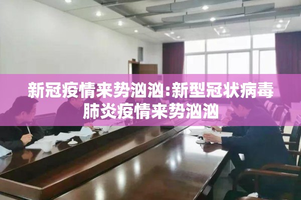 新冠疫情来势汹汹:新型冠状病毒肺炎疫情来势汹汹