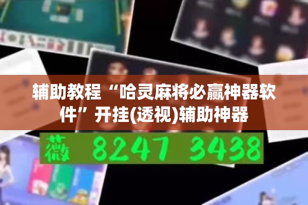 辅助教程“哈灵麻将必赢神器软件”开挂(透视)辅助神器