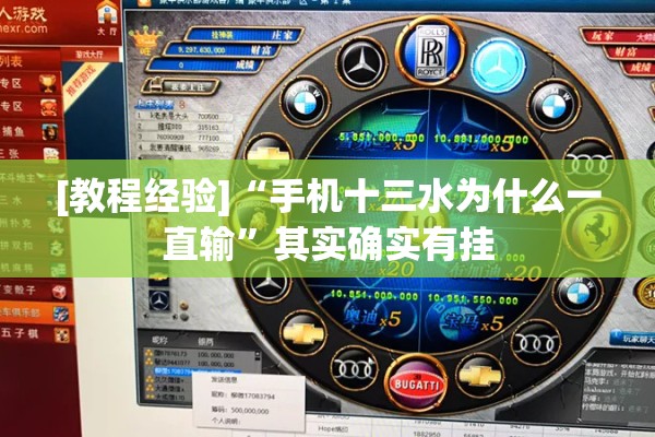 [教程经验]“手机十三水为什么一直输”其实确实有挂