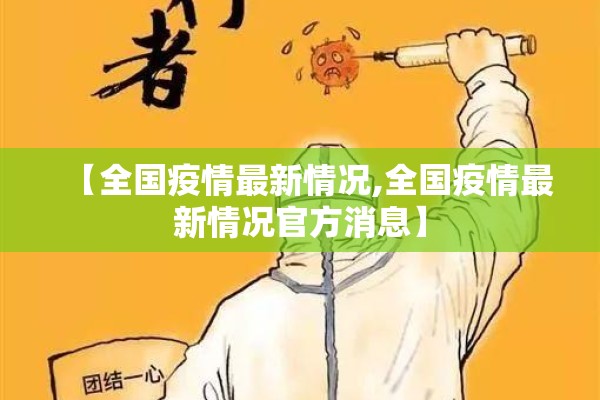 【全国疫情最新情况,全国疫情最新情况官方消息】