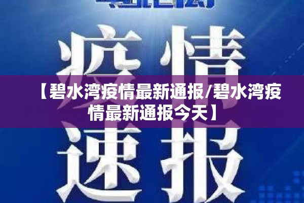 【碧水湾疫情最新通报/碧水湾疫情最新通报今天】