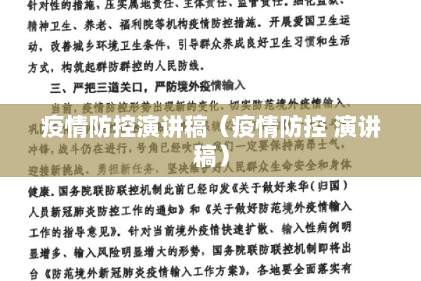 疫情防控演讲稿(疫情防控 演讲稿) 疫情防控演讲稿(疫情防控 演讲稿)
