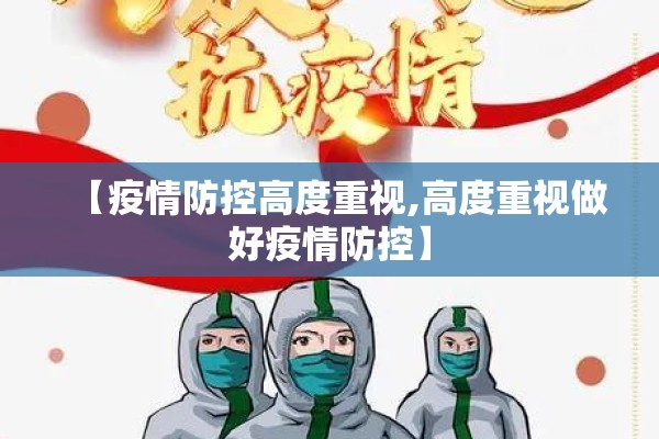 【疫情防控高度重视,高度重视做好疫情防控】