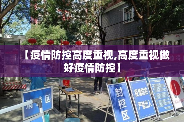 【疫情防控高度重视,高度重视做好疫情防控】
