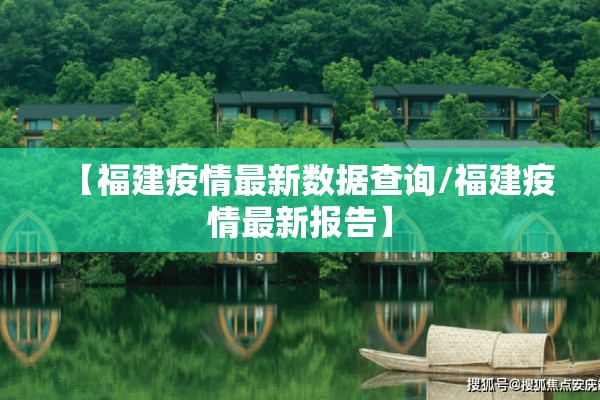 【福建疫情最新数据查询/福建疫情最新报告】