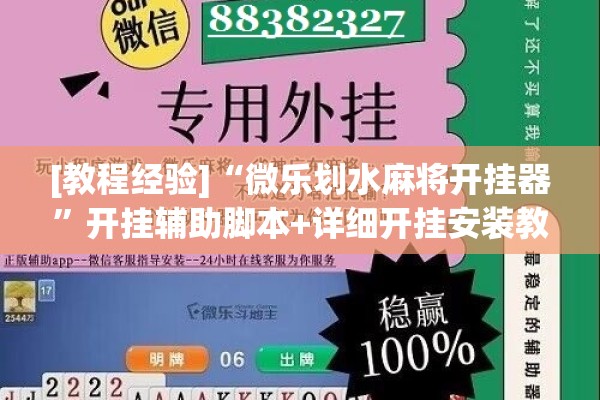 [教程经验]“微乐划水麻将开挂器”开挂辅助脚本+详细开挂安装教程