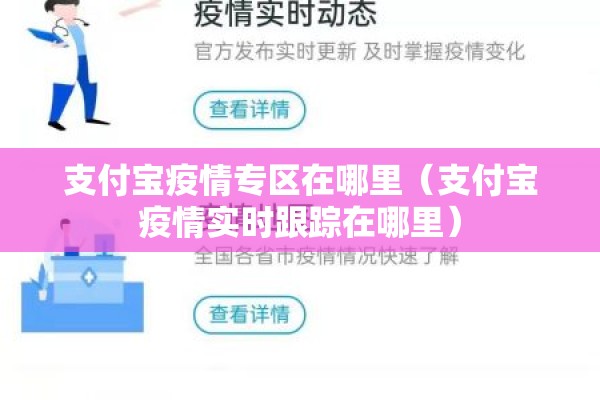 支付宝疫情专区在哪里(支付宝疫情实时跟踪在哪里) 支付宝疫情专区在哪里(支付宝疫情实时跟踪在哪里)