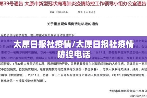 太原日报社疫情/太原日报社疫情防控电话