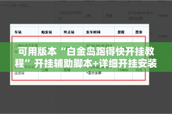可用版本“白金岛跑得快开挂教程”开挂辅助脚本+详细开挂安装教程