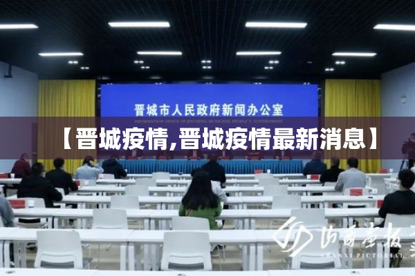 【晋城疫情,晋城疫情最新消息】