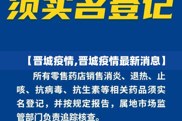 【晋城疫情,晋城疫情最新消息】