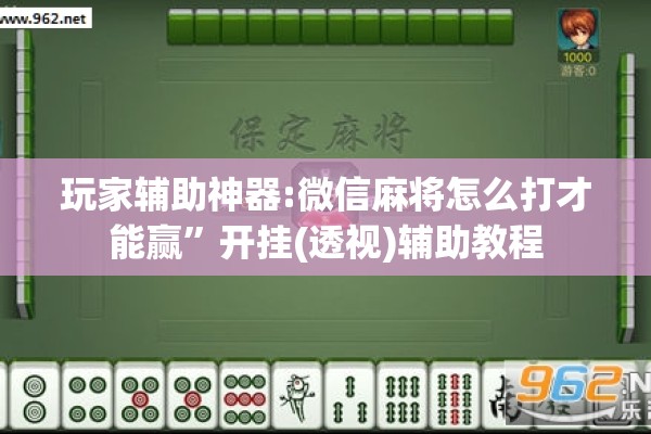 玩家辅助神器:微信麻将怎么打才能赢”开挂(透视)辅助教程