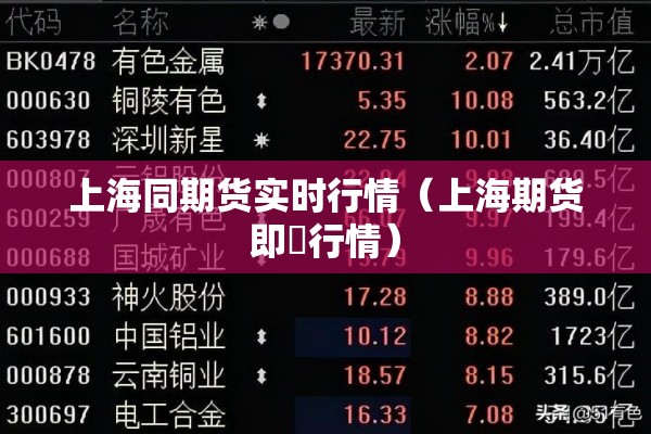 上海同期货实时行情(上海期货即吋行情) 上海同期货实时行情(上海期货即吋行情)