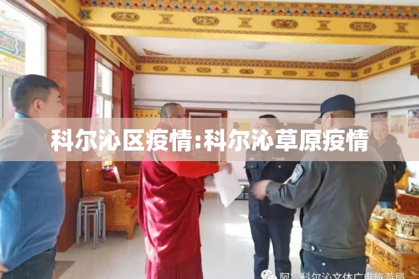 科尔沁区疫情:科尔沁草原疫情